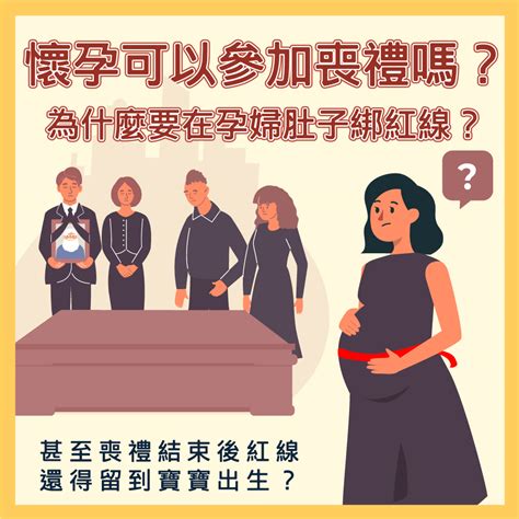 孕婦參加喪禮注意事項|懷孕參加喪禮如何避煞？孕肚要綁紅線嗎？ 